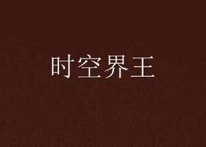 時空界王[小說]