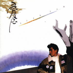 譚詠麟《愛念》專輯