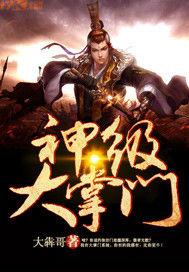 神級大掌門 神級大掌門