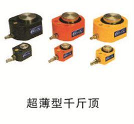 超薄型千斤頂 超薄型千斤頂