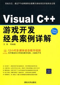 VisualC++遊戲開發經典案例詳解 VisualC++遊戲開發經典案例詳解