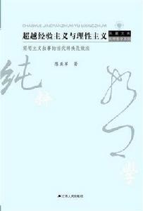 超越經驗主義與理性主義 超越經驗主義與理性主義