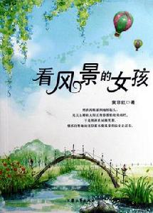 看風景的女孩 看風景的女孩