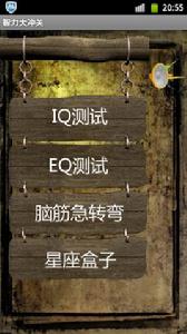 智力大沖關 智力大沖關