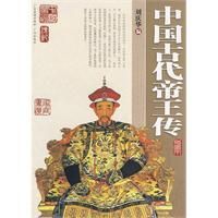 《中國古代帝王傳》