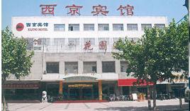 西京賓館 西京賓館