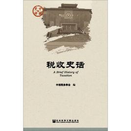 稅收史話 稅收史話