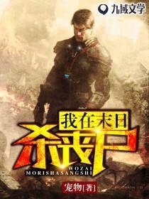 我在末日殺喪屍 我在末日殺喪屍