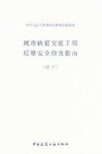 城市軌道交通工程質量安全檢查指南 城市軌道交通工程質量安全檢查指南