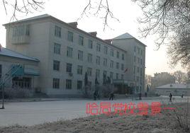 哈爾濱鐵路局黨校 哈爾濱鐵路局黨校