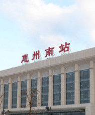 惠州南站 惠州南站