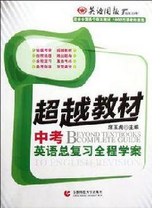 超越教材·中考英語總複習全程學案 超越教材·中考英語總複習全程學案