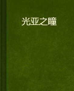 光亞之瞳 光亞之瞳