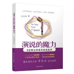 演說的魔力:5分鐘讓你成為說話高手 演說的魔力:5分鐘讓你成為說話高手