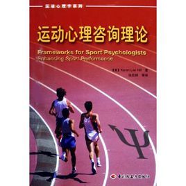 運動心理諮詢理論 運動心理諮詢理論