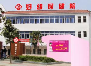 來安縣婦幼保健院