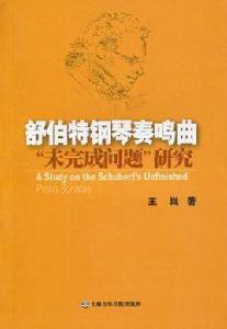 舒伯特鋼琴奏鳴曲未完成問題研究 舒伯特鋼琴奏鳴曲未完成問題研究