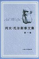 列夫·托爾斯泰文集