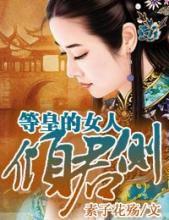 傾君側:等皇的女人 傾君側:等皇的女人