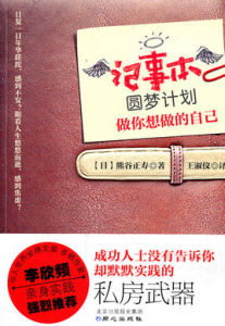 記事本圓夢計畫:做你想做的自己 記事本圓夢計畫:做你想做的自己