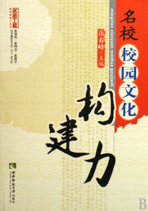 《名校校園文化構建力》 《名校校園文化構建力》