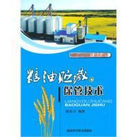 糧油貯藏保管技術 糧油貯藏保管技術