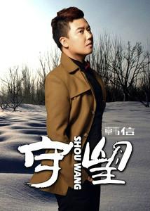 守望[韓信演唱的歌曲]