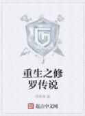 重生之修羅傳說 重生之修羅傳說