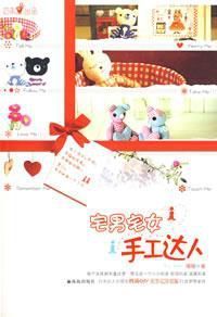 宅男宅女手工達人 宅男宅女手工達人