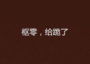 樞零,給跪了 樞零,給跪了