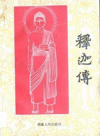 《釋迦傳》 《釋迦傳》