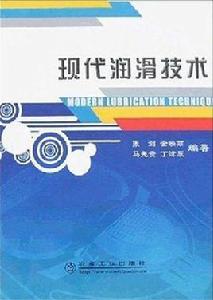 現代潤滑技術 現代潤滑技術