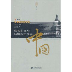 20世紀西方哲學東浙史:結構主義與後結構主義在中國 20世紀西方哲學東浙史:結構主義與後結構主義在中國