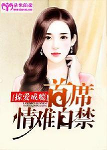 掠愛成癮:首席情難自禁 掠愛成癮:首席情難自禁