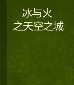 冰與火之天空之城 冰與火之天空之城