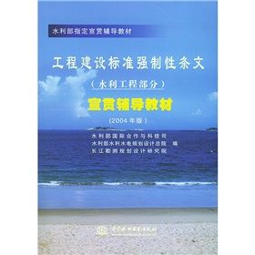 為加強工程建設強制性標準實施的監督工作，保證建設工程質量，保障人民的生命、財產安全，維護社會公共利益，根據《中華人民共和國標準化法》、《中華人民共和國標準化法實施條例》和《建設工程質量管理條例》，出版本書。