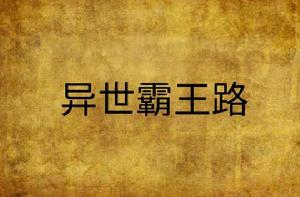 異世霸王路 異世霸王路