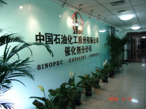 中國石化催化劑齊魯分公司 中國石化催化劑齊魯分公司