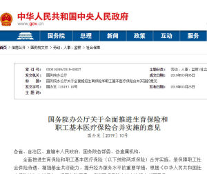 國務院辦公廳關於全面推進生育保險和職工基本醫療保險合併實施的意見 國務院辦公廳關於全面推進生育保險和職工基本醫療保險合併實施的意見