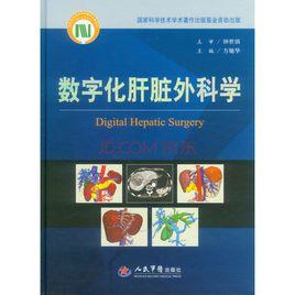肝臟外科圖譜 肝臟外科圖譜