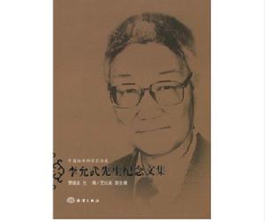 李允武先生紀念文集 李允武先生紀念文集
