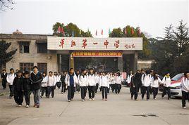 湖南平江一中 湖南平江一中