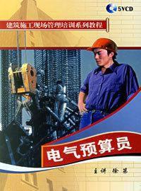 電氣預算員 電氣預算員