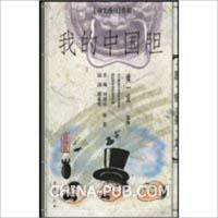 我的中國膽 我的中國膽