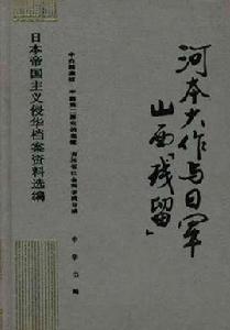 河本大作與日軍山西殘留 河本大作與日軍山西殘留