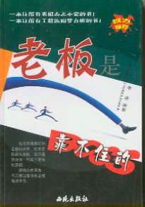 《老闆是靠不住的》 《老闆是靠不住的》