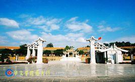 華僑大學華文學院 華僑大學華文學院