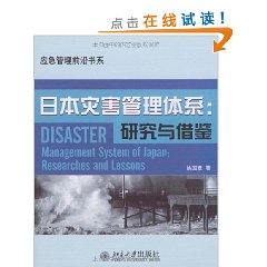日本災害管理體系