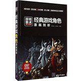 經典遊戲角色原畫剖析 經典遊戲角色原畫剖析