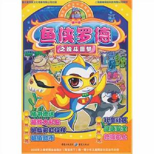 魚俠羅德之魂斗噩夢 魚俠羅德之魂斗噩夢